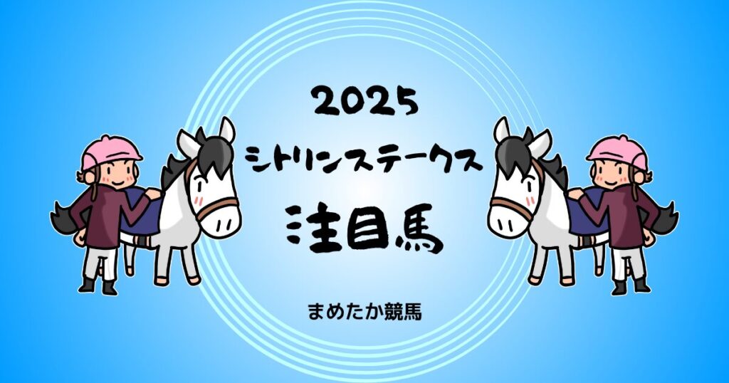 シトリンステークス2025予想注目馬