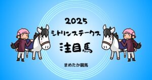 シトリンステークス2025予想注目馬