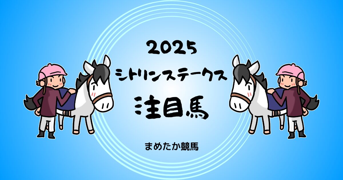 シトリンステークス2025予想注目馬