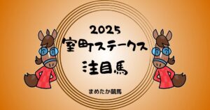 室町ステークス2025予想注目馬