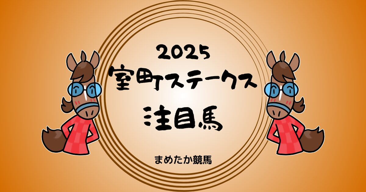室町ステークス2025予想注目馬