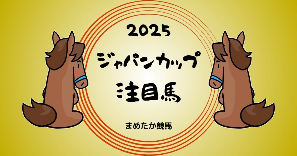 ジャパンカップ2025予想注目馬