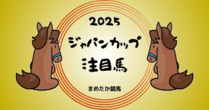 ジャパンカップ2025予想注目馬
