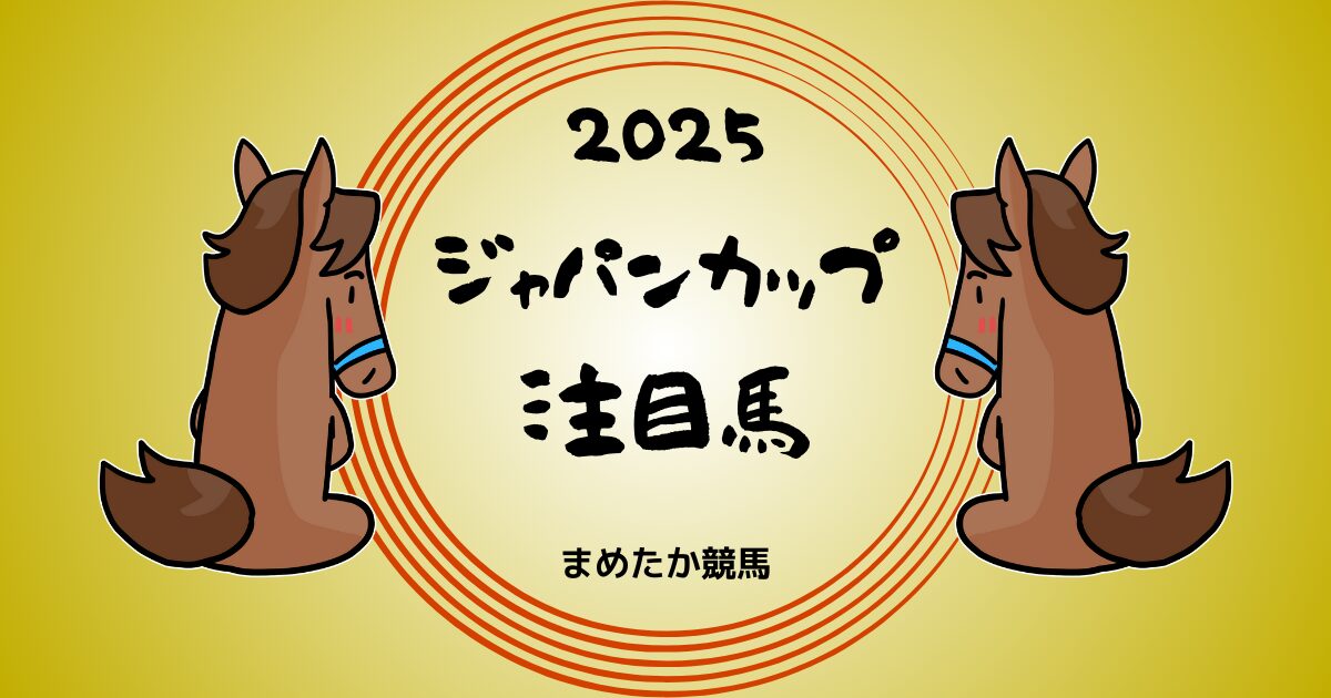 ジャパンカップ2025予想注目馬