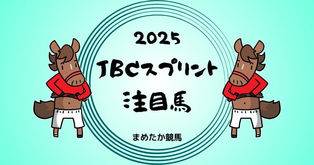 JBCスプリント2025予想注目馬