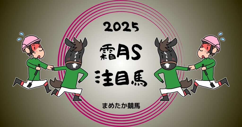 霜月ステークス2025予想注目馬