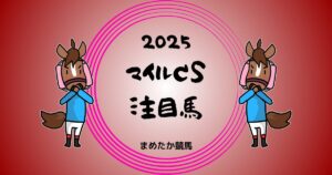 マイルチャンピオンシップ2025予想注目馬