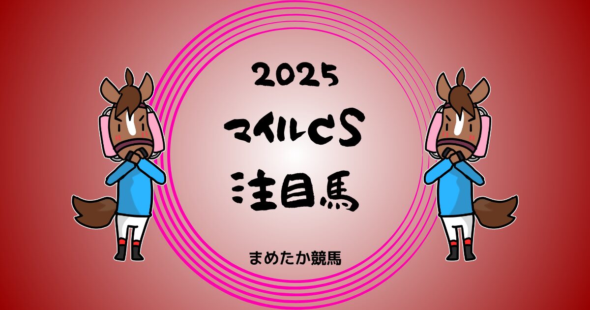 マイルチャンピオンシップ2025予想注目馬