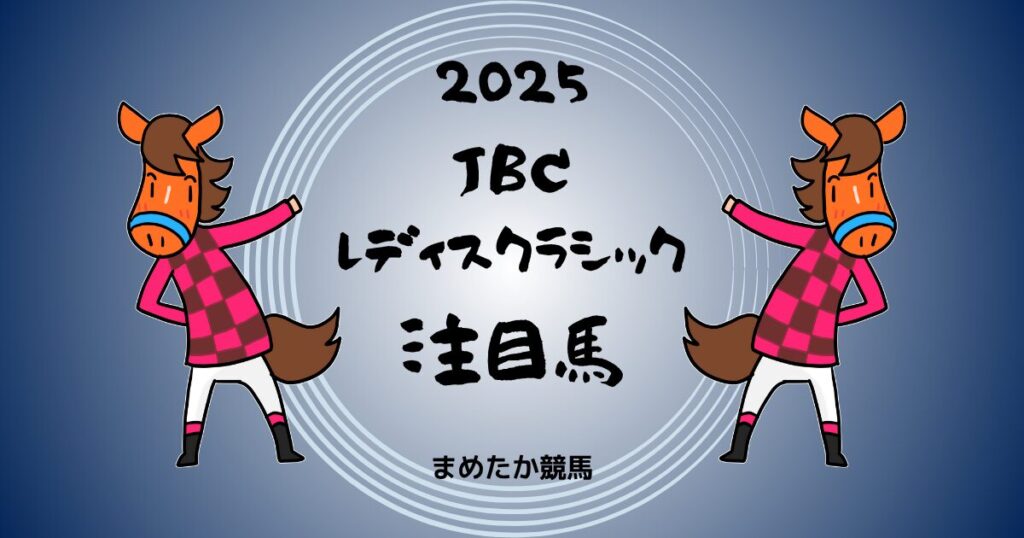JBCレディスクラシック2025予想注目馬