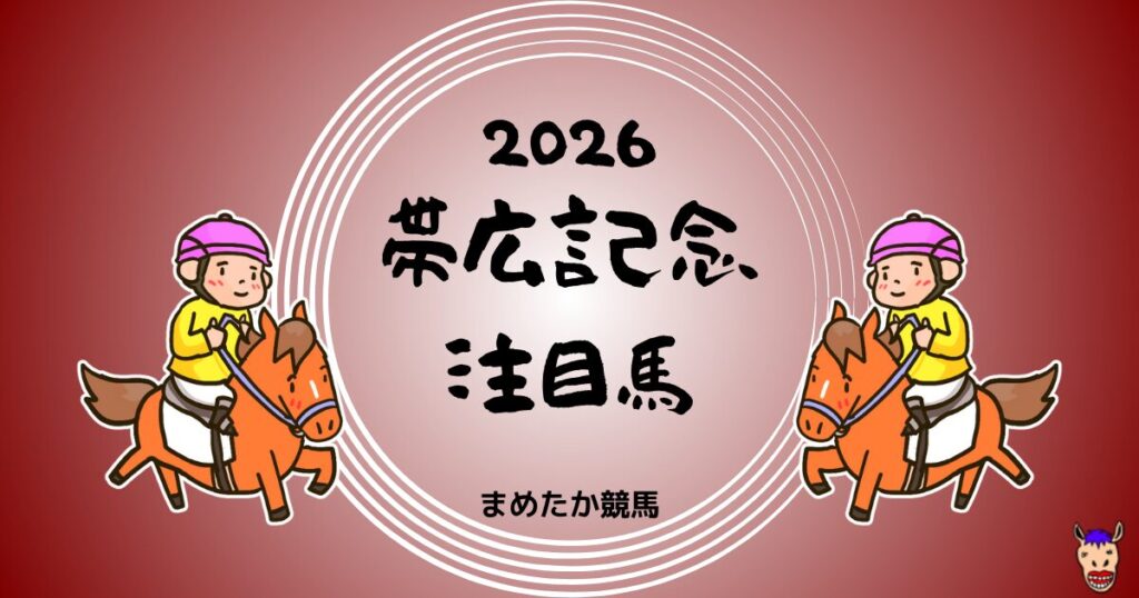 帯広記念2026予想注目馬