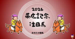 帯広記念2026予想注目馬