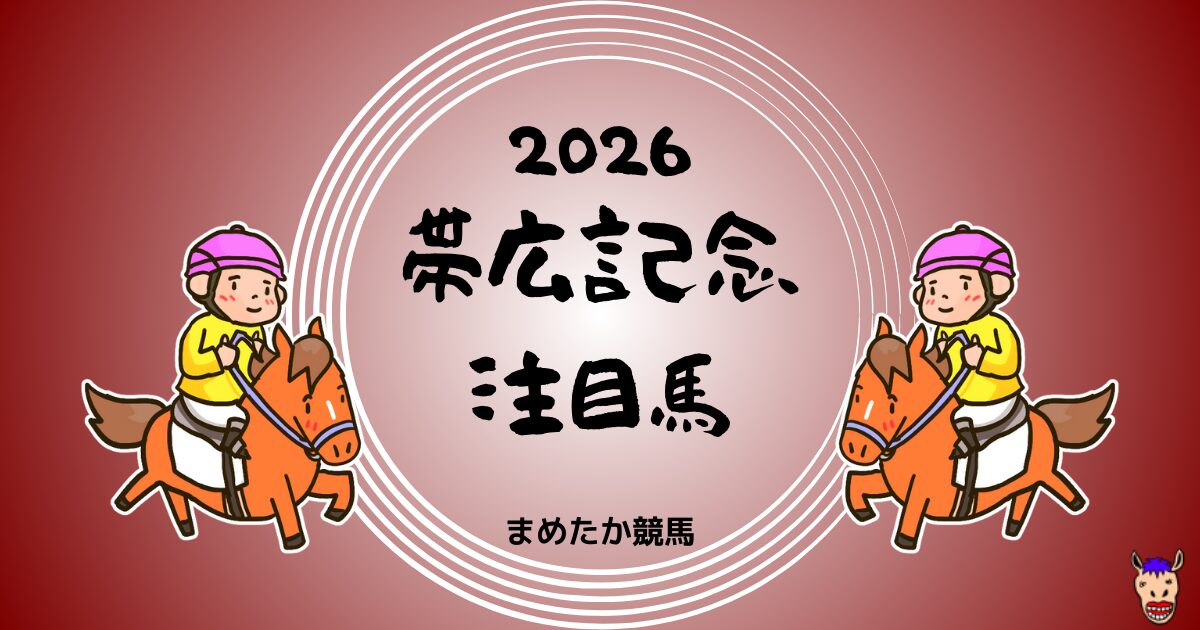 帯広記念2026予想注目馬
