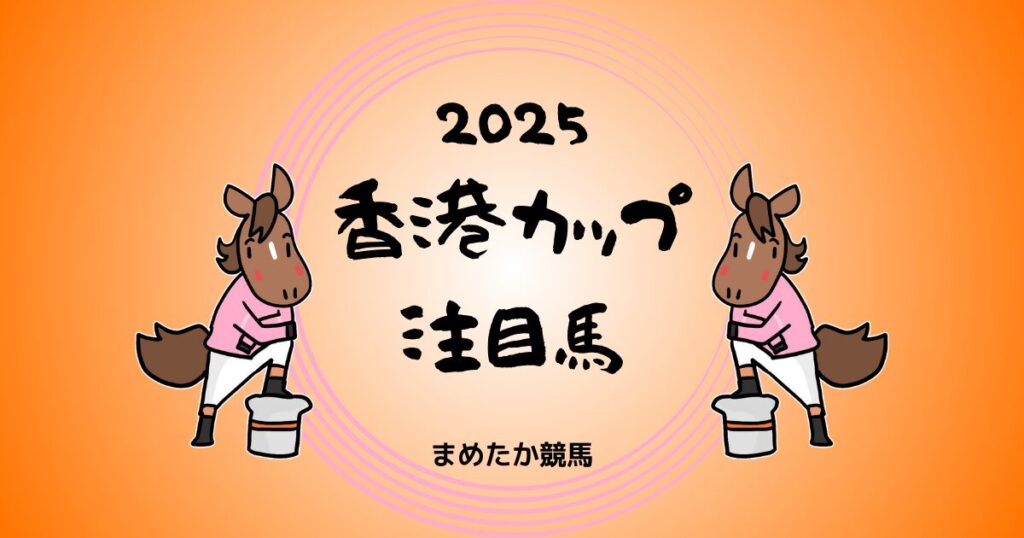 香港カップ2025予想注目馬