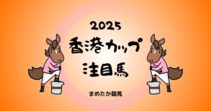 香港カップ2025予想注目馬