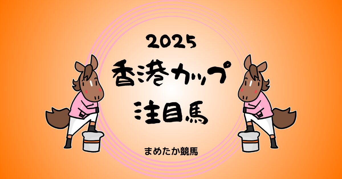 香港カップ2025予想注目馬