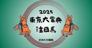 東京大賞典2025予想注目馬