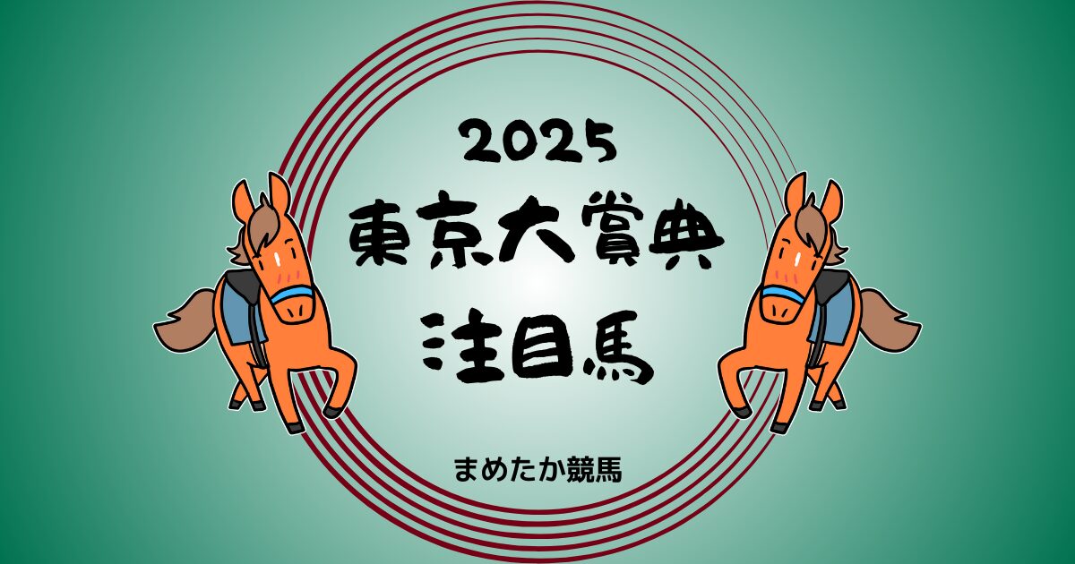 東京大賞典2025予想注目馬