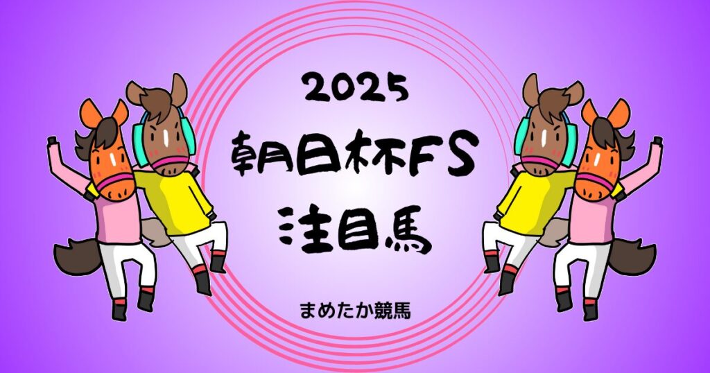 朝日杯FS2025予想注目馬