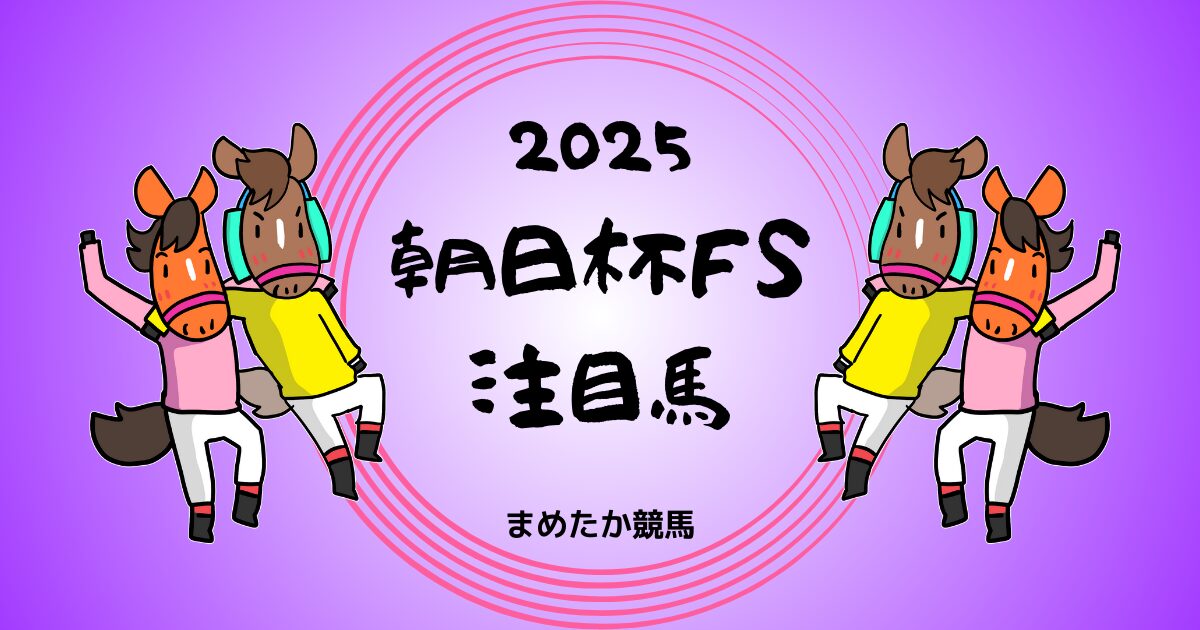 朝日杯FS2025予想注目馬