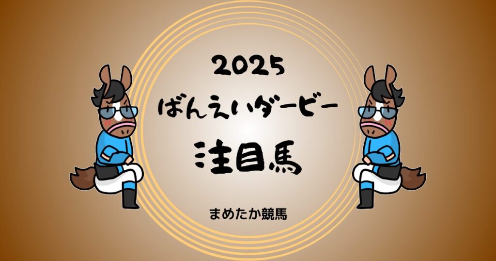 ばんえいダービー2025予想注目馬