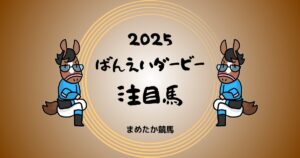 ばんえいダービー2025予想注目馬