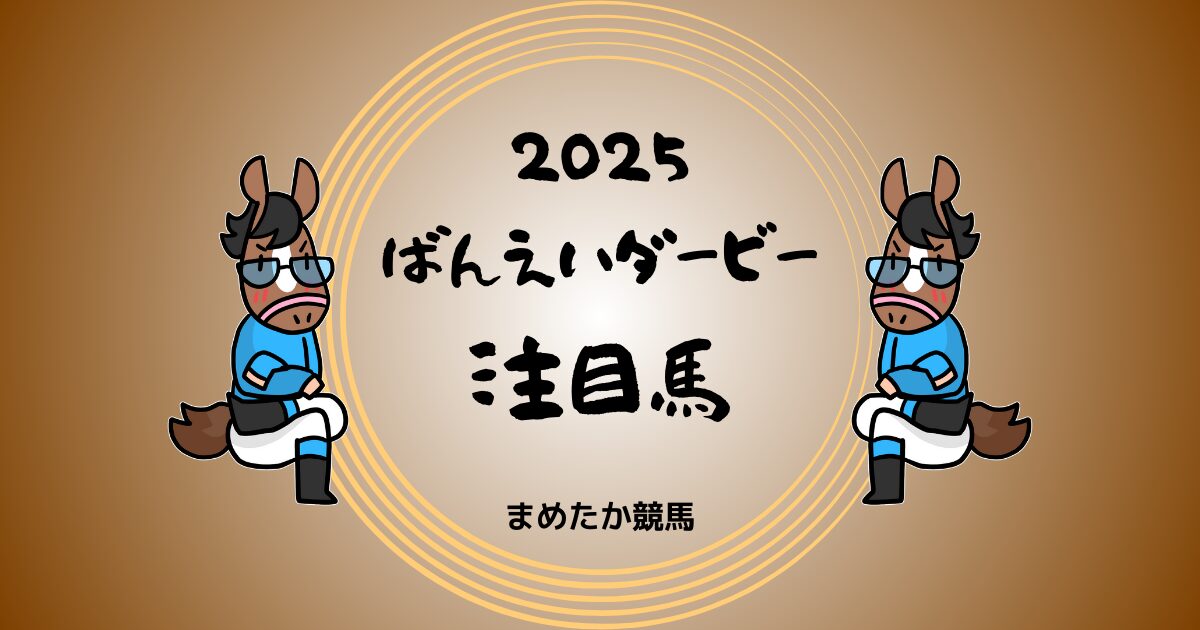 ばんえいダービー2025予想注目馬