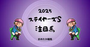 ステイヤーズステークス2025予想注目馬