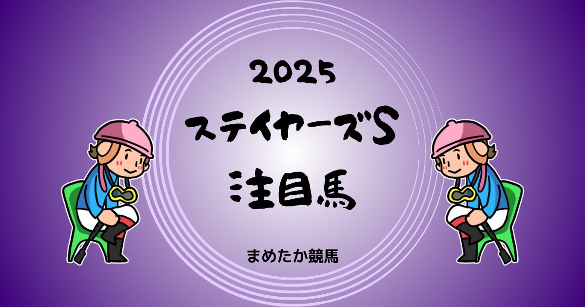 ステイヤーズステークス2025予想注目馬