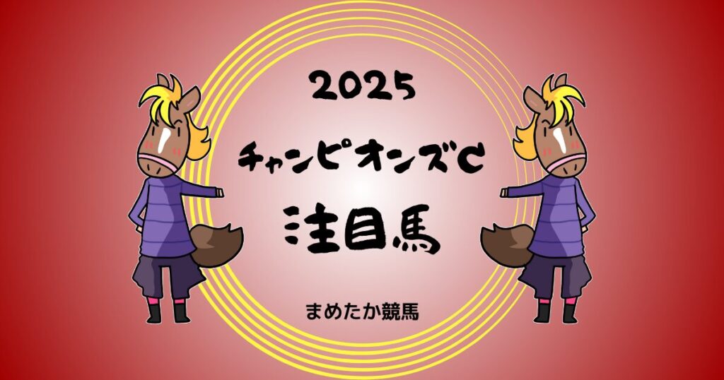 チャンピオンズカップ2025予想注目馬