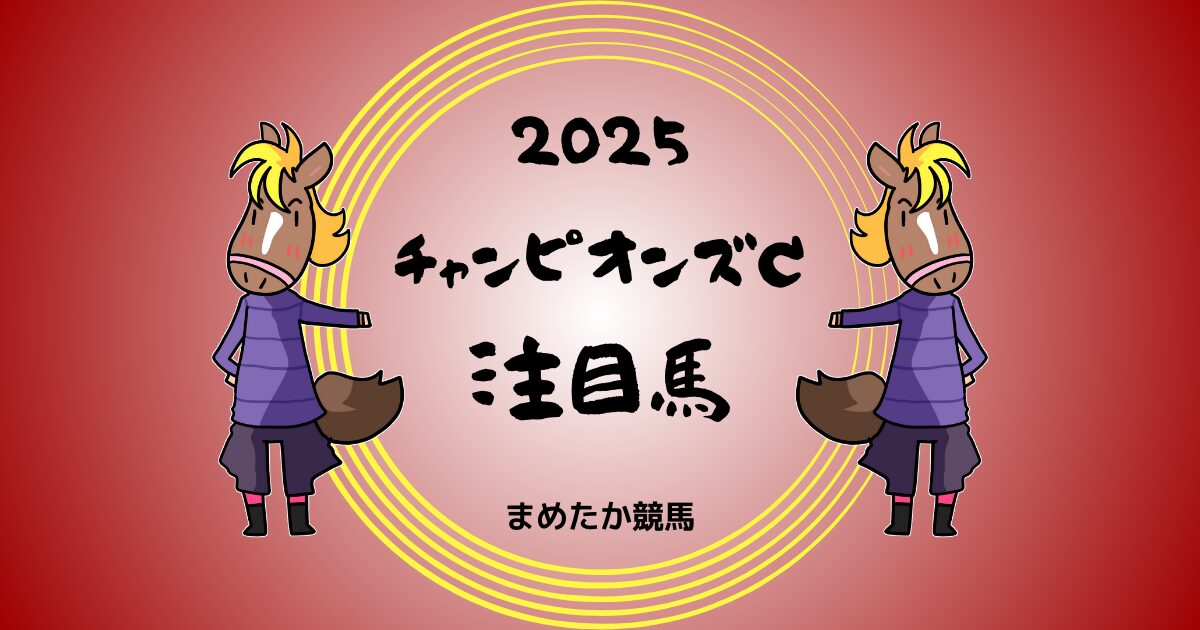 チャンピオンズカップ2025予想注目馬