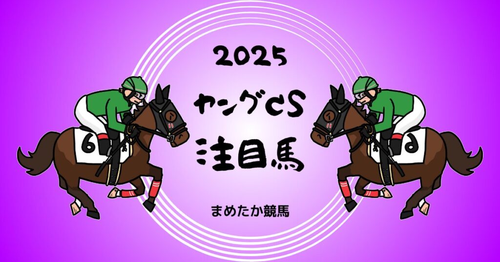 ヤングCS2025予想注目馬