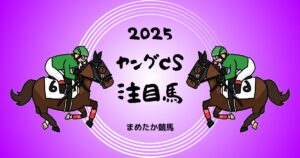 ヤングCS2025予想注目馬