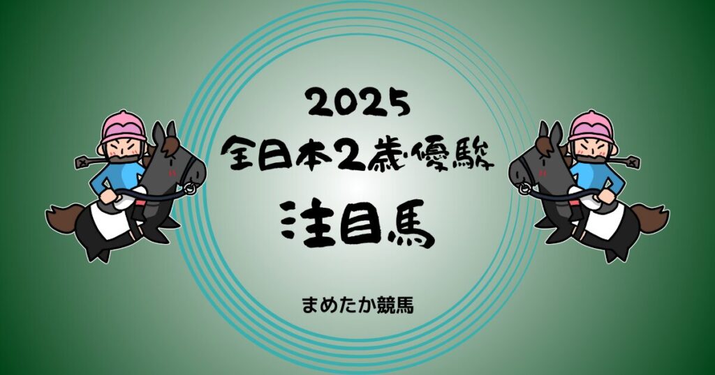 全日本2歳優駿2025予想注目馬