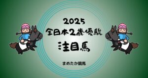 全日本2歳優駿2025予想注目馬