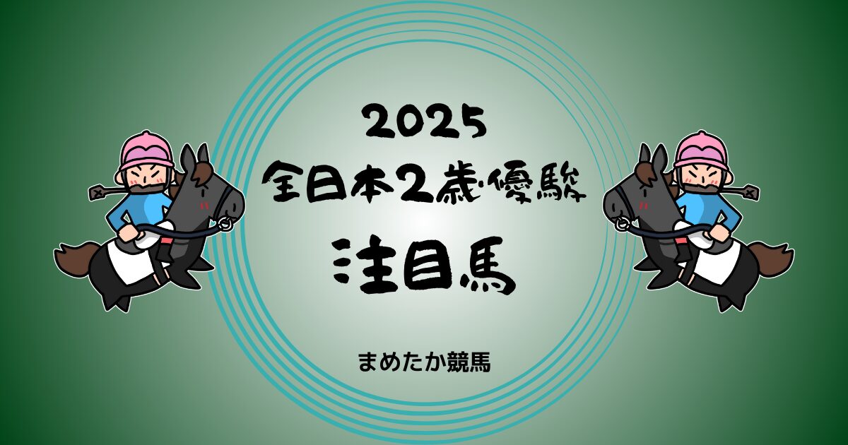 全日本2歳優駿2025予想注目馬