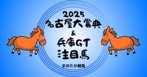 名古屋大賞典＆兵庫GT2025予想注目馬