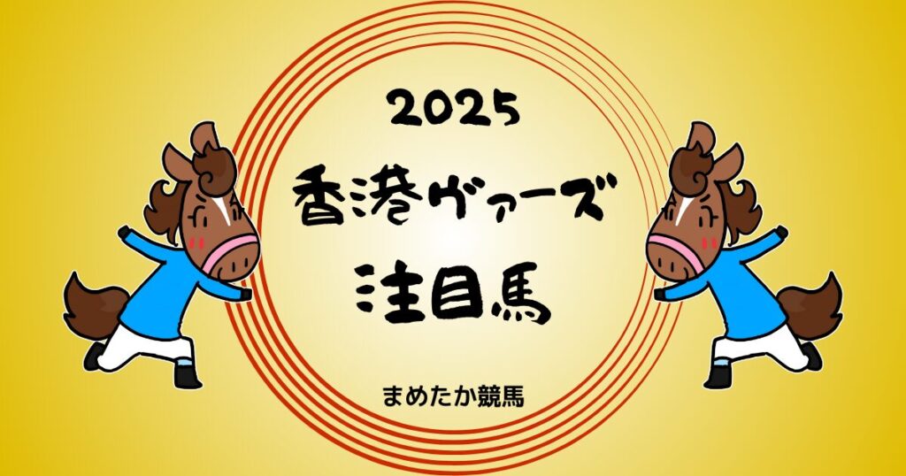 香港ヴァ―ズ2025予想注目馬