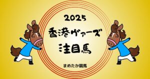 香港ヴァ―ズ2025予想注目馬