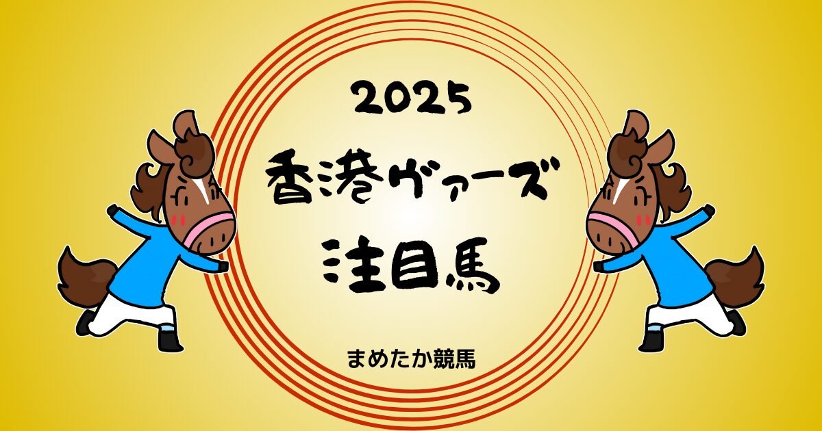 香港ヴァ―ズ2025予想注目馬