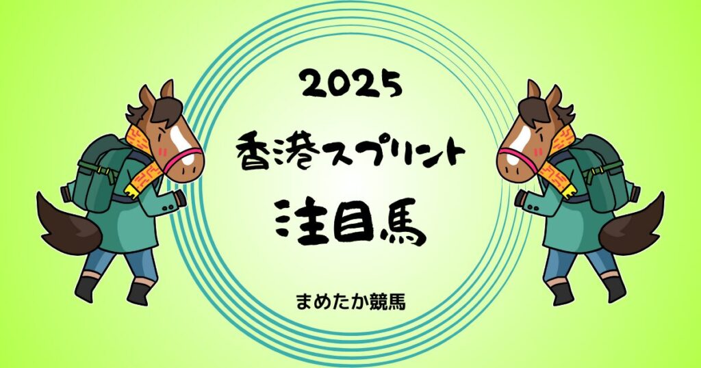 香港スプリント2025予想注目馬