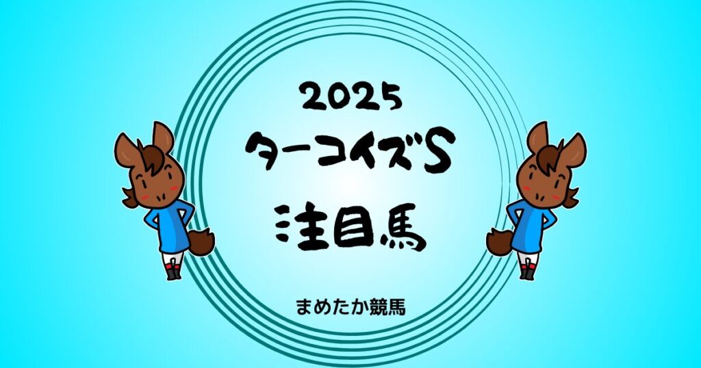 ターコイズステークス2025予想注目馬