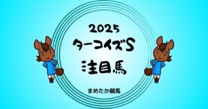 ターコイズステークス2025予想注目馬