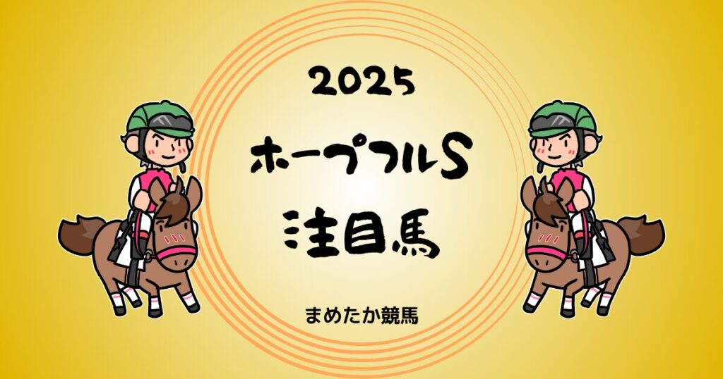 ホープフルS2025予想注目馬