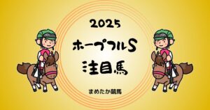 ホープフルS2025予想注目馬