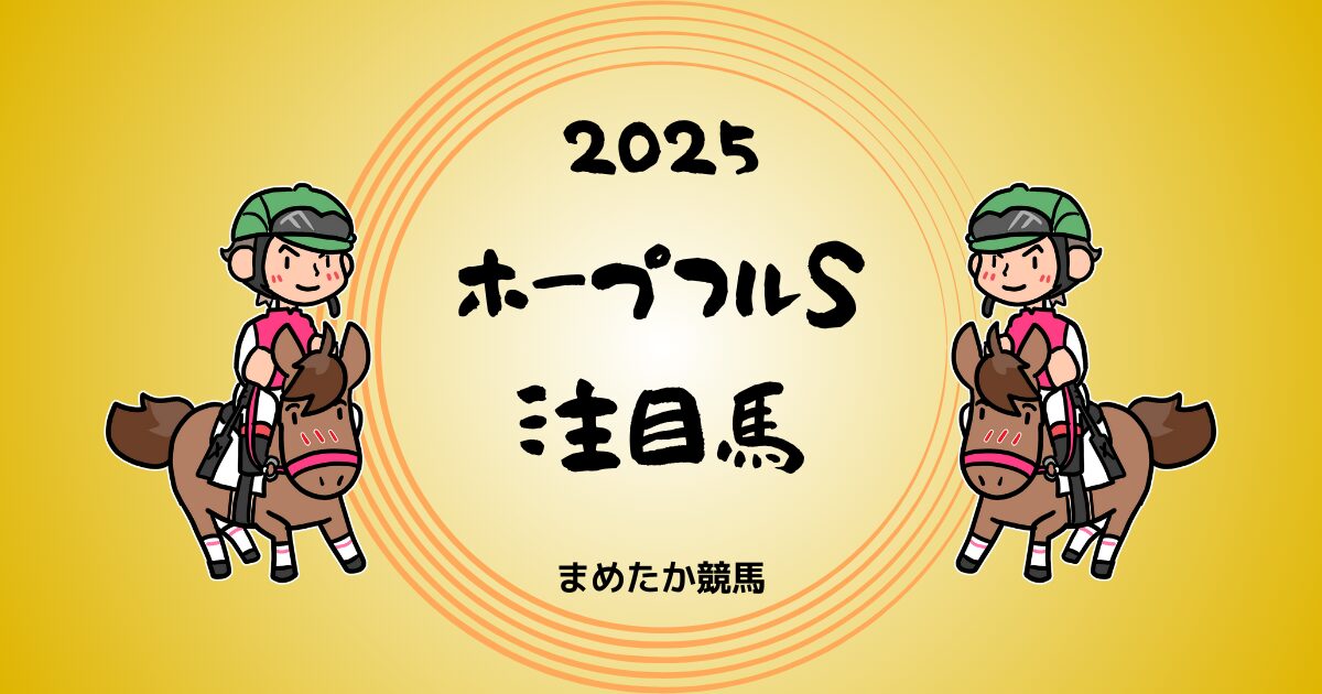 ホープフルS2025予想注目馬