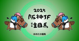 阪神JF2025予想注目馬
