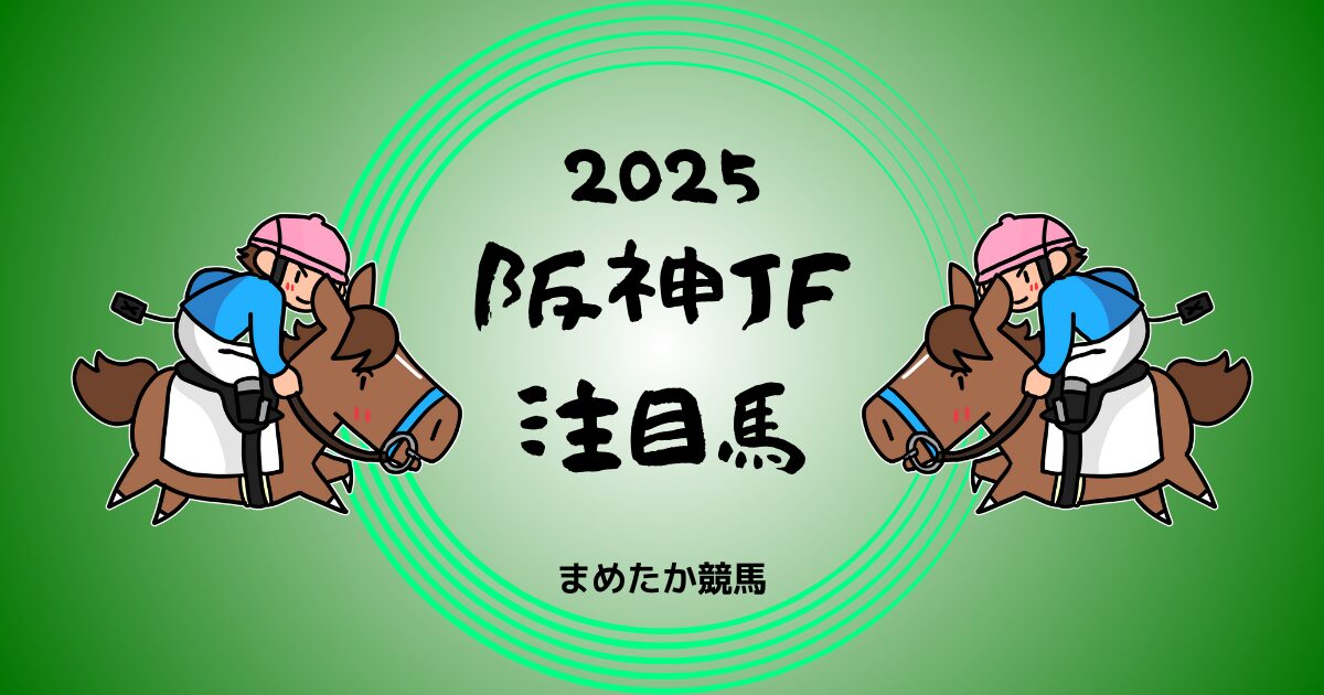 阪神JF2025予想注目馬