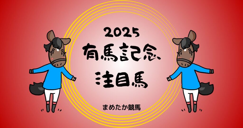 有馬記念2025予想注目馬