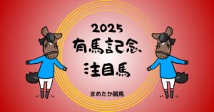 有馬記念2025予想注目馬