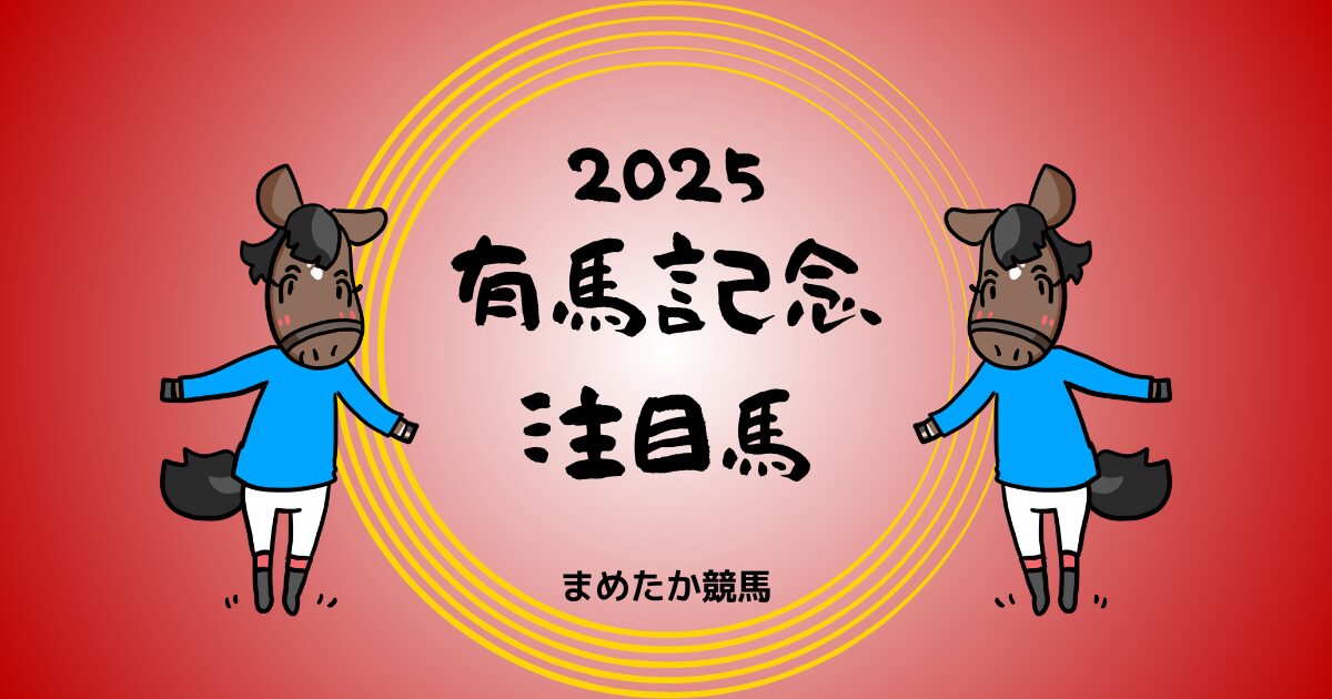 有馬記念2025予想注目馬
